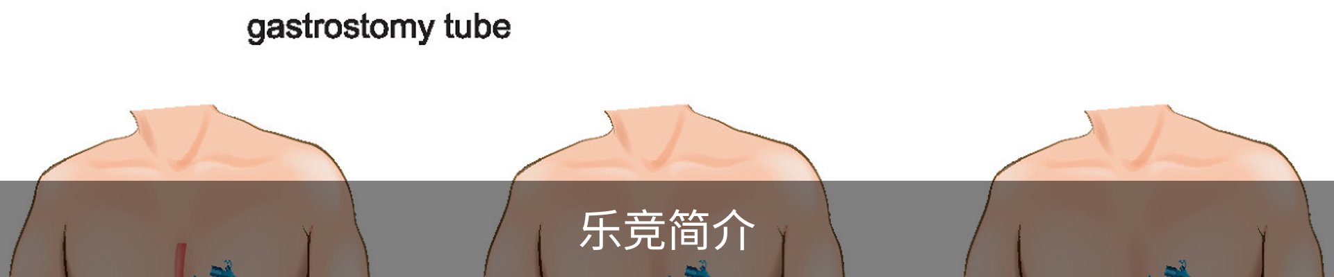 乐竞简介
